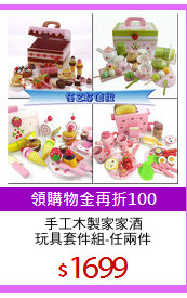 手工木製家家酒
玩具套件組-任兩件