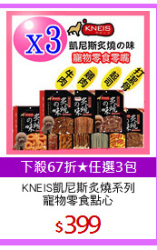 KNEIS凱尼斯炙燒系列
寵物零食點心