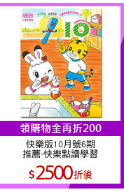 快樂版10月號6期
推薦~快樂點讀學習