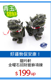 龍吟軒
金曜石招財貔貅項鍊