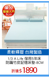 1/3 A Life 保用5年床
防蹣竹炭記憶床墊-8CM