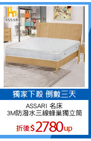 ASSARI 名床
3M防潑水三線蜂巢獨立筒