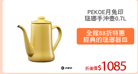 PEKOE月兔印
琺瑯手沖壺0.7L