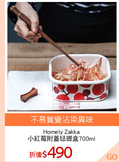 Homely Zakka
小紅莓附蓋琺瑯盒700ml