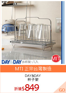 DAY&DAY
杯子架