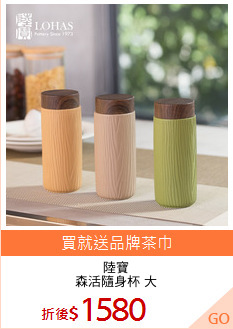陸寶
森活隨身杯 大