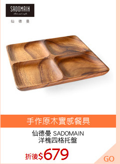 仙德曼 SADOMAIN
洋槐四格托盤