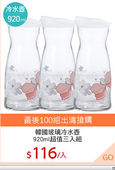 韓國玻璃冷水壺
920ml超值三入組