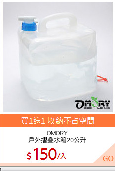 OMORY
戶外摺疊水箱20公升