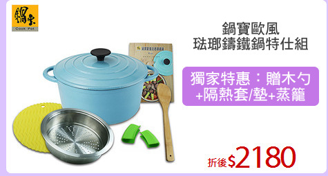 鍋寶歐風
琺瑯鑄鐵鍋特仕組