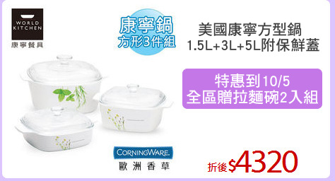 美國康寧方型鍋 
1.5L+3L+5L附保鮮蓋