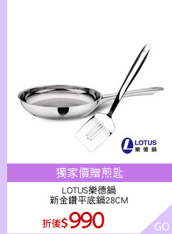 LOTUS樂德鍋
新金鑽平底鍋28CM