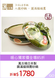 萬古燒日本製
圓滿貓頭鷹砂鍋