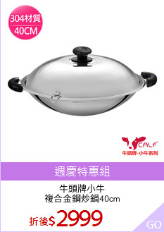 牛頭牌小牛
複合金鋼炒鍋40cm