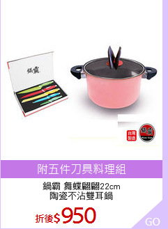 鍋霸 舞蝶翩翩22cm
陶瓷不沾雙耳鍋