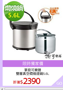 掌廚可樂膳
雙層真空燜燒提鍋5.6L