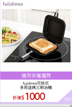 fujidinos可拆式
多用途烤三明治機