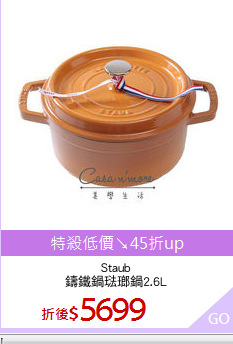 Staub
鑄鐵鍋琺瑯鍋2.6L