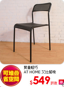 質量輕巧<BR>
AT HOME 艾比餐椅