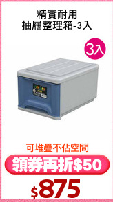 精實耐用
抽屜整理箱-3入