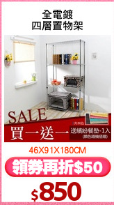 全電鍍
四層置物架