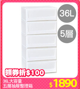 36L大容量
五層抽屜整理箱