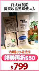 日式雜貨風
黃麻收納整理籃-4入