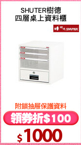 SHUTER樹德
四層桌上資料櫃