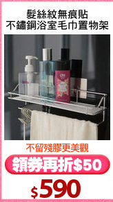 髮絲紋無痕貼
不鏽鋼浴室毛巾置物架