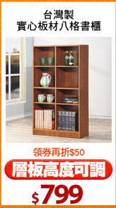 台灣製
實心板材八格書櫃
