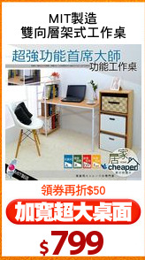 MIT製造
雙向層架式工作桌