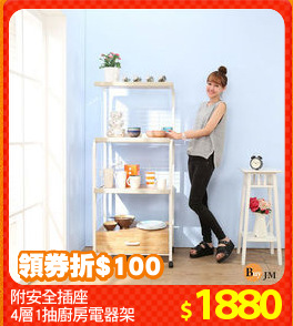 附安全插座
4層1抽廚房電器架
