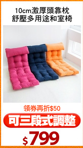 10cm激厚頭靠枕
舒壓多用途和室椅