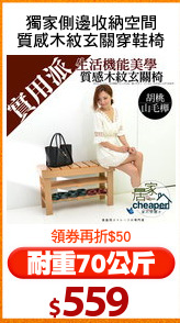 獨家側邊收納空間
質感木紋玄關穿鞋椅