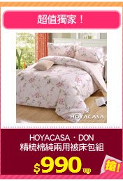 HOYACASA．DON
精梳棉純兩用被床包組