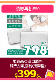 馬來西亞進口原料
純天然乳膠枕(按摩型)