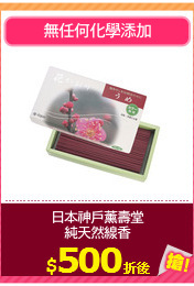 日本神戶薰壽堂
純天然線香