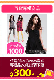 任選3件x Gennies奇妮
專櫃品衣褲/出清下殺
