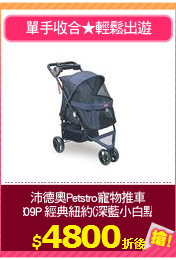 沛德奧Petstro寵物推車
309P 經典紐約(深藍小白點)