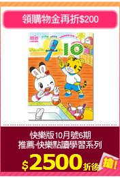 快樂版10月號6期
推薦~快樂點讀學習系列