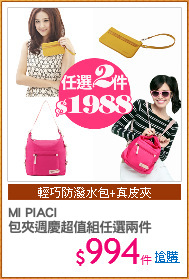 MI PIACI
包夾週慶超值組任選兩件