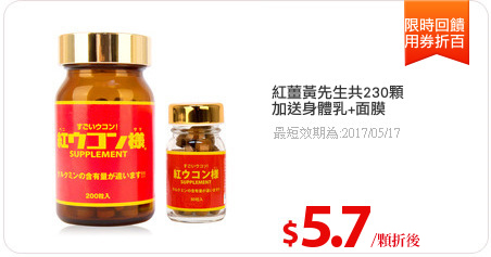 紅薑黃先生共230顆
加送身體乳+面膜