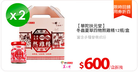 【華陀扶元堂】
冬蟲夏草四物熬雞精12瓶/盒