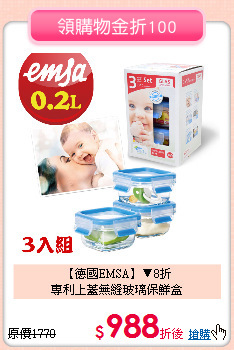 【德國EMSA】▼8折<br>
專利上蓋無縫玻璃保鮮盒