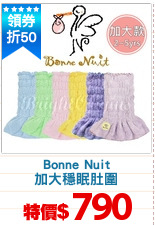 Bonne Nuit
加大穩眠肚圍