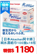 【日本Akachan阿卡將】
純水濕紙巾100抽x16包