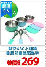 歐岱430不鏽鋼
雙層兒童碗隔熱碗
