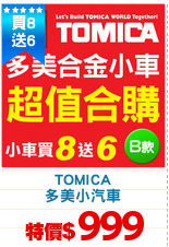 TOMICA
多美小汽車