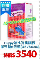 Huppy哈比狗狗訓練
尿布墊6包裝(45x60cm)