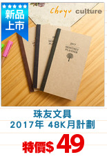 珠友文具
2017年 48K月計劃